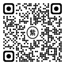 紫代行 LINE QR